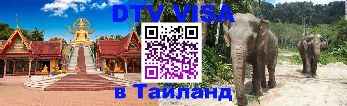 Электронная виза DTV в Тайланд 