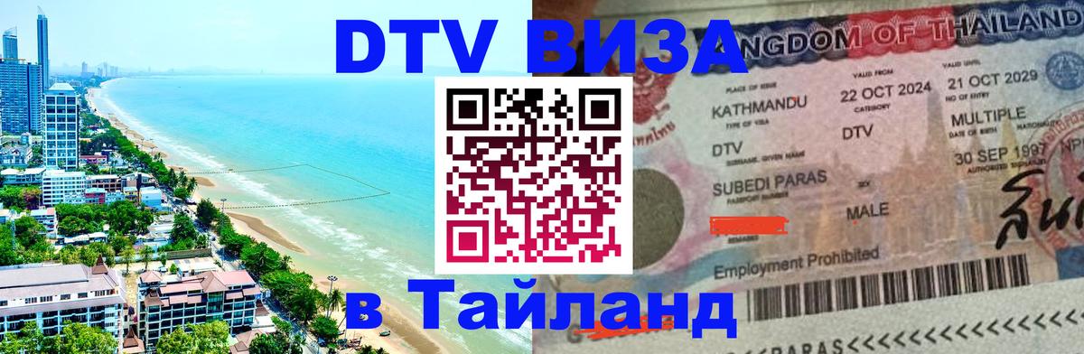 Цены на DTV визу в Таиланд — пакеты услуг, достаточно даже паспорта - 05.10.2025 