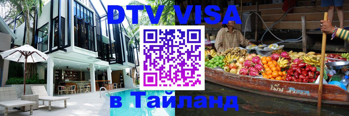 ДТВ VISA Тайланд для фрилансеров 